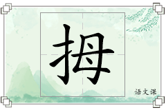 拇怎么写