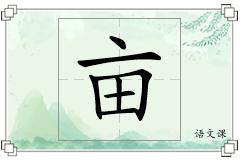 亩怎么写
