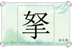 拏怎么写