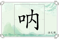 呐怎么写