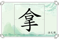 拿怎么写