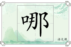 哪怎么写
