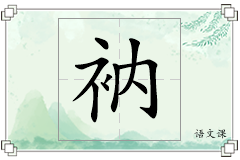 衲怎么写