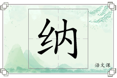 纳怎么写