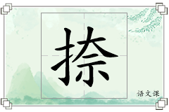 捺怎么写