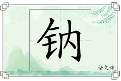 钠怎么写