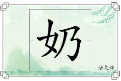 奶怎么写