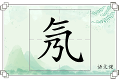 氖怎么写
