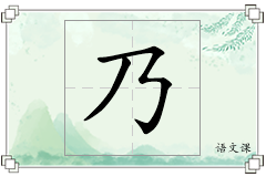 乃怎么写