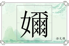 嬭怎么写