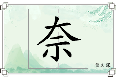 奈怎么写