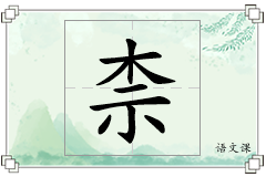 柰怎么写