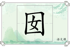 囡怎么写