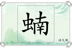 蝻怎么写