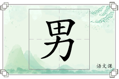 男怎么写