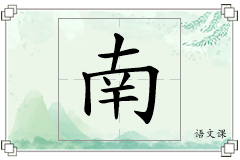 南怎么写
