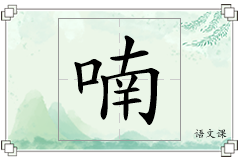 喃怎么写