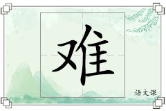 难怎么写