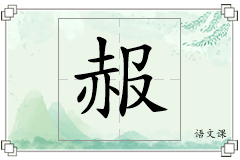 赧怎么写