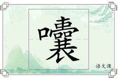 囔怎么写