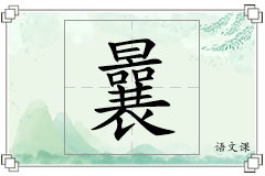 曩怎么写
