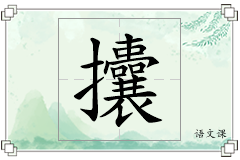 攮怎么写