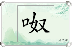 呶怎么写