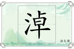 淖怎么写