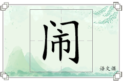 闹怎么写