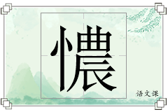 憹怎么写