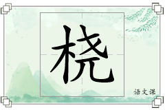 桡怎么写