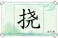 挠怎么写