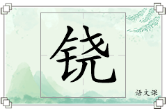 铙怎么写
