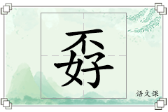 孬怎么写