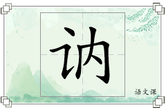 讷怎么写