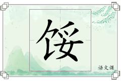 馁怎么写