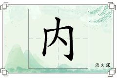 内怎么写
