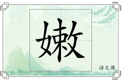 嫩怎么写