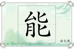 能怎么写