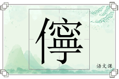 儜怎么写