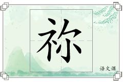 祢怎么写