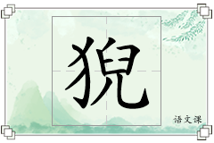 猊怎么写
