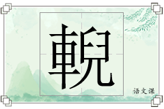 輗怎么写
