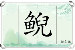 鲵怎么写