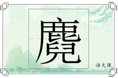 麑怎么写