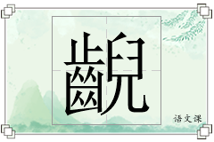 齯怎么写