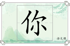 你怎么写