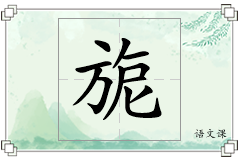 旎怎么写