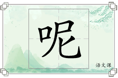 呢怎么写