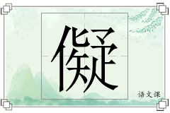 儗怎么写